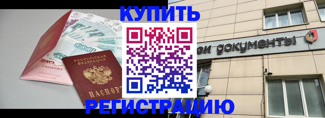 временная регистрация купить в Омской области