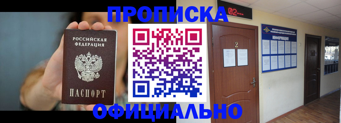прописка гарантия в Омской области
